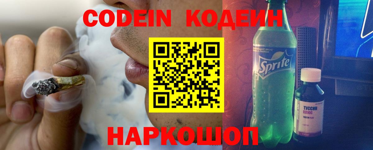 Codein напиток Lean (лин)  Вход с VPN  Великие Луки 