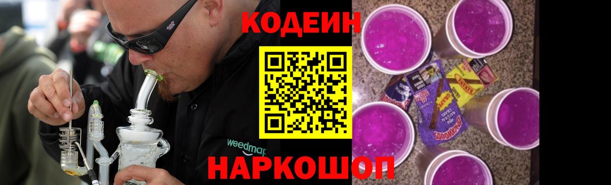 Codein Purple Drank Великие Луки